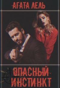 Обложка книги «Опасный инстинкт»