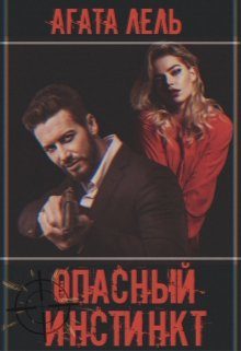 Обложка книги «Опасный инстинкт»
