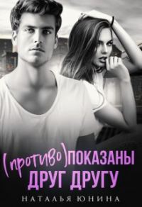 Обложка книги «(Противо)показаны друг другу»