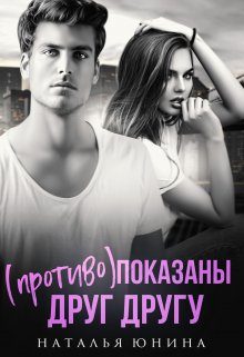 Обложка книги «(Противо)показаны друг другу»