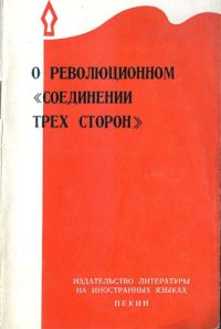Обложка книги «О революционном «соединении трёх сторон»»