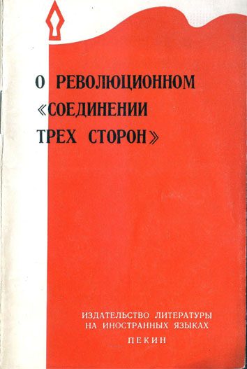 Обложка книги «О революционном «соединении трёх сторон»»
