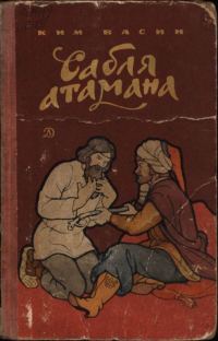 Обложка книги «Сабля атамана»