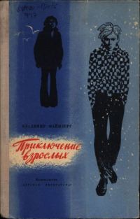 Обложка книги «Приключение взрослых»