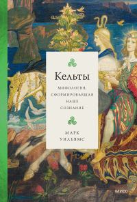 Обложка книги «Кельты. Мифология, сформировавшая наше сознание»
