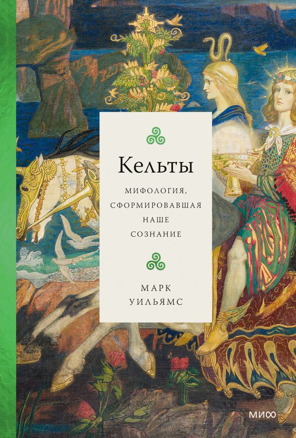 Обложка книги «Кельты. Мифология, сформировавшая наше сознание»