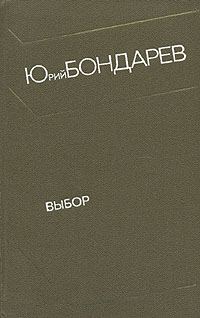 Обложка книги «Выбор»