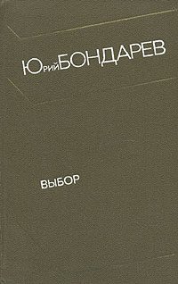 Обложка книги «Выбор»