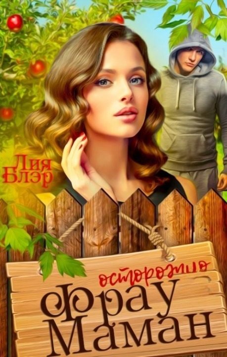 Обложка книги «Фрау Маман (СИ)»