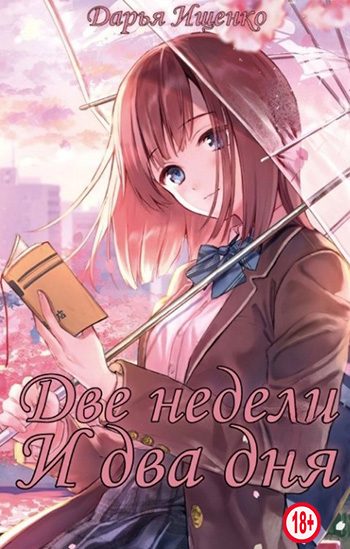 Обложка книги «Две недели и два дня»