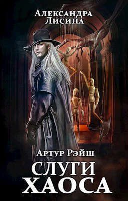 Обложка книги «Слуги хаоса»