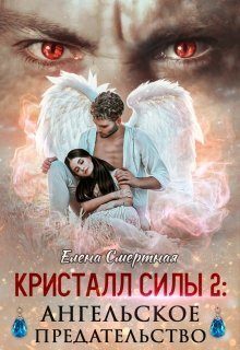 Обложка книги «Ангельское предательство»