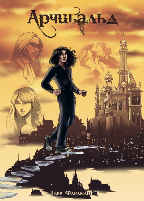 Обложка книги «Арчибальд»