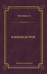 Обложка книги «В борьбе за трон»