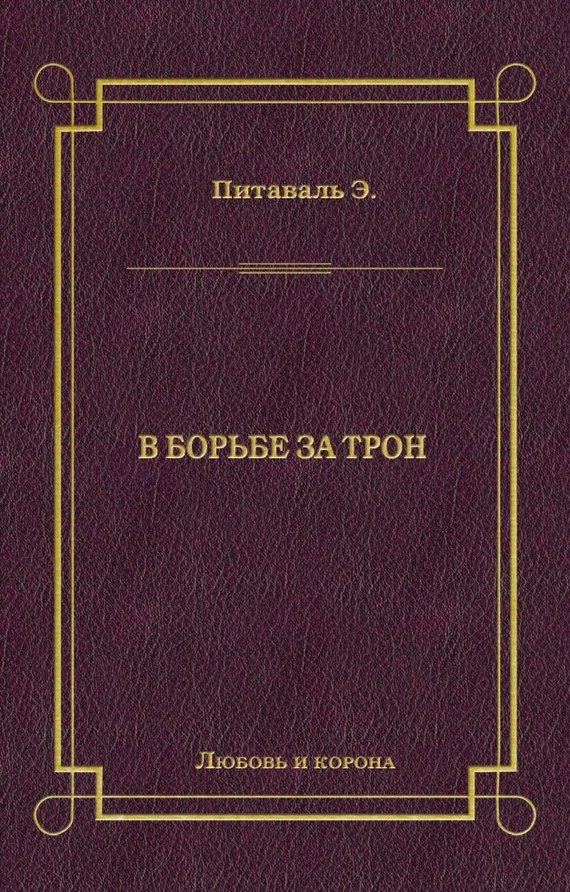Обложка книги «В борьбе за трон»
