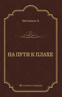 Обложка книги «На пути к плахе»