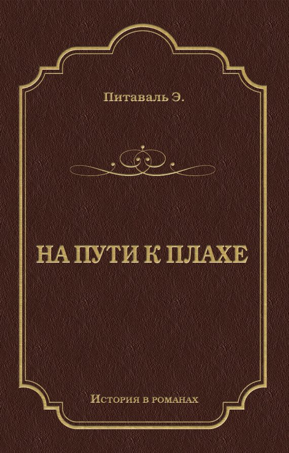 Обложка книги «На пути к плахе»
