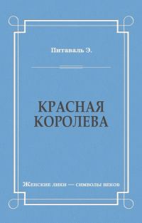 Обложка книги «Красная королева»