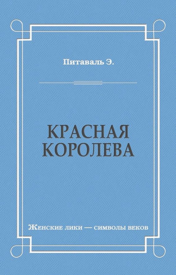 Обложка книги «Красная королева»
