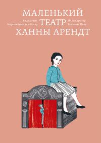Обложка книги «Маленький театр Ханны Арендт»