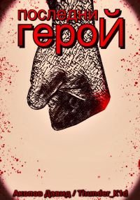 Обложка книги «Последний герой»
