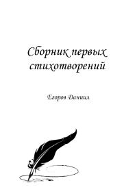 Обложка книги «Сборник первых стихотворений»