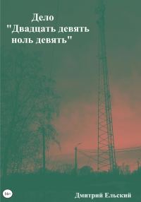 Обложка книги «Дело «Двадцать девять ноль девять»»