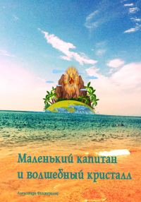 Обложка книги «Маленький капитан и волшебный кристалл»