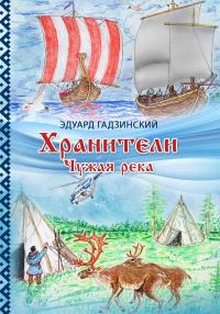 Обложка книги «Хранители. Часть 1 Чужая река»