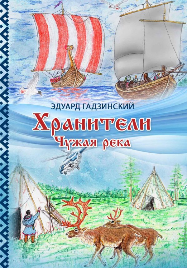 Обложка книги «Хранители. Часть 1 Чужая река»