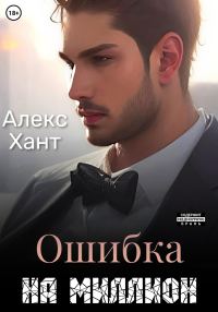 Обложка книги «Ошибка на миллион»
