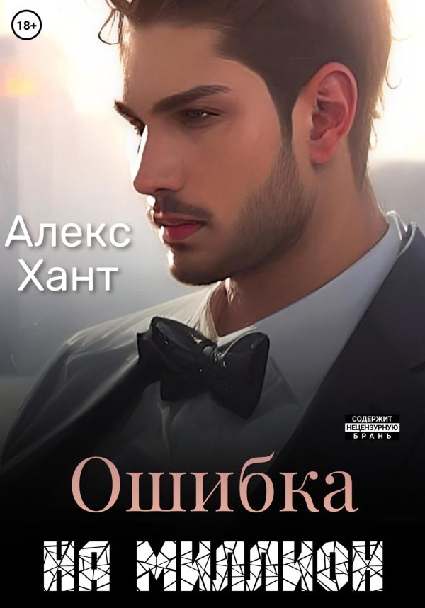 Обложка книги «Ошибка на миллион»