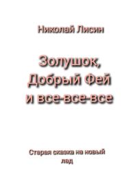 Обложка книги «Золушок, Добрый Фей и все-все-все. Старая сказка на новый лад [СИ]»