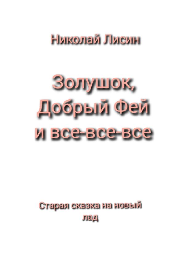 Обложка книги «Золушок, Добрый Фей и все-все-все. Старая сказка на новый лад [СИ]»