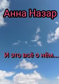 Обложка книги «И это всё о нём…»