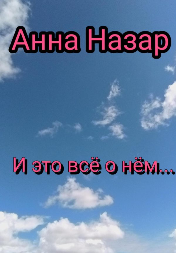 Обложка книги «И это всё о нём…»