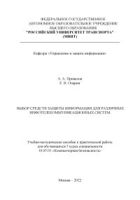 Обложка книги «Выбор средств защиты информации для различных инфотелекоммуникационных систем»