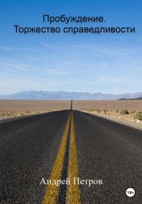 Обложка книги «Пробуждение. Торжество справедливости»