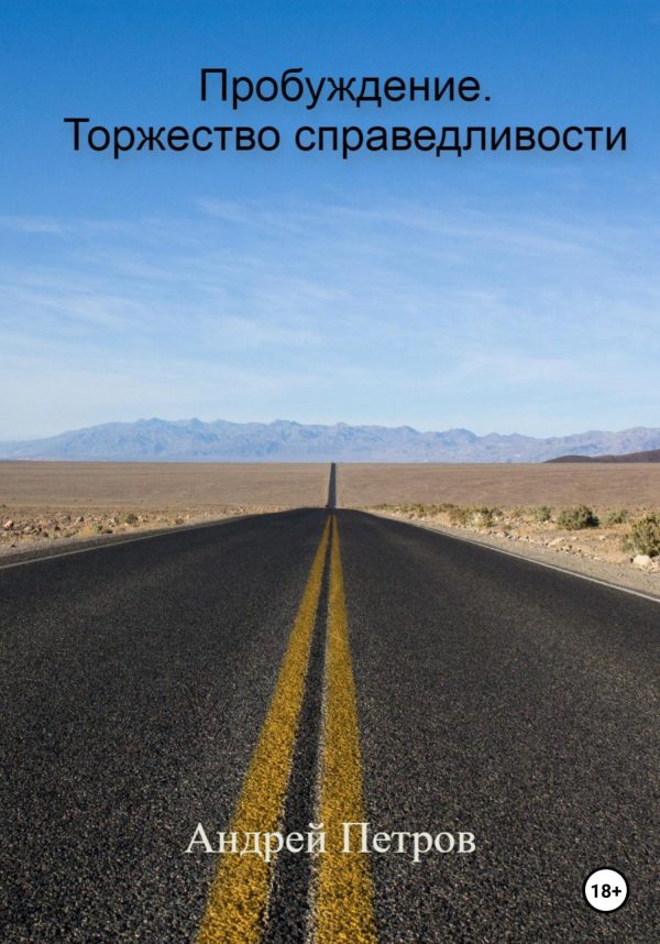 Обложка книги «Пробуждение. Торжество справедливости»