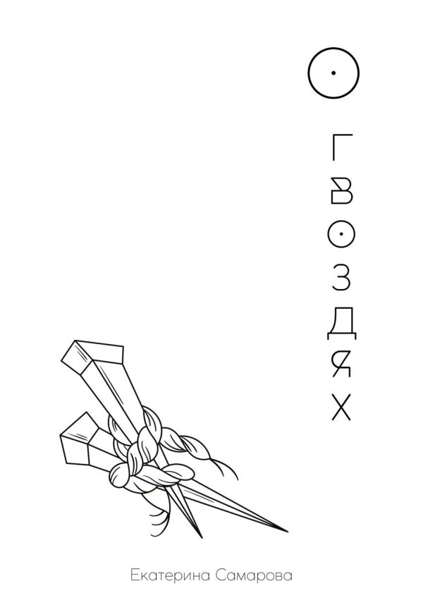 Обложка книги «О гвоздях»