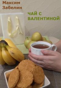 Обложка книги «Чай с Валентиной»