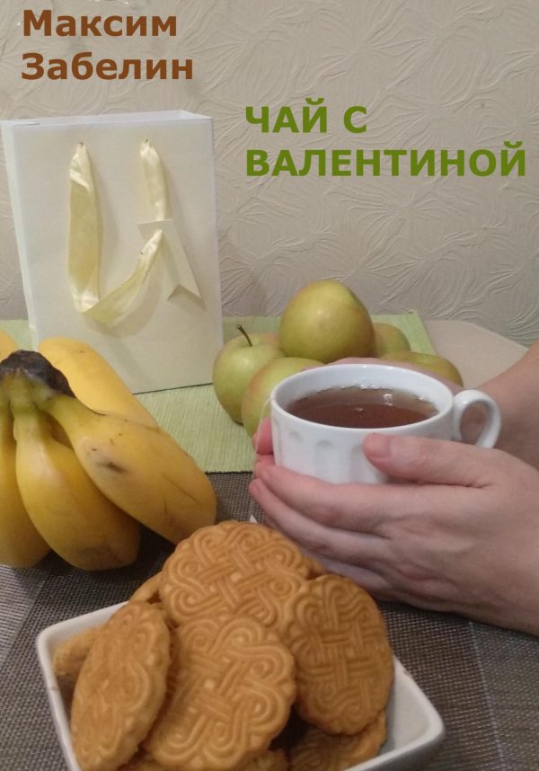 Обложка книги «Чай с Валентиной»