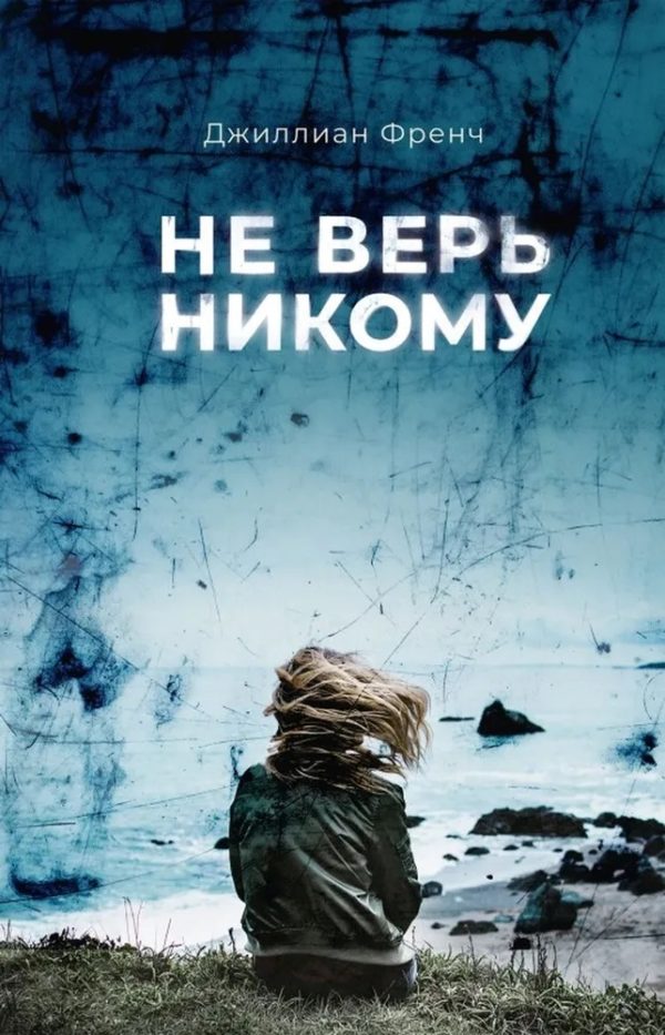 Обложка книги «Не верь никому»