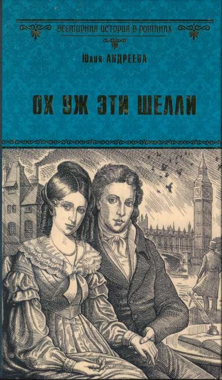 Обложка книги «Ох уж эти Шелли»
