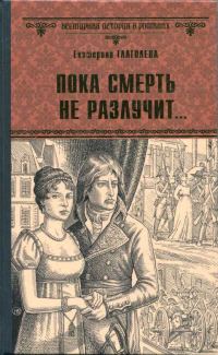 Обложка книги «Пока смерть не разлучит...»