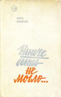 Обложка книги «Иначе быть не могло...»