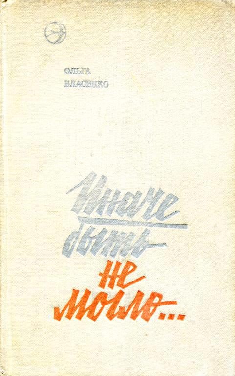 Обложка книги «Иначе быть не могло...»