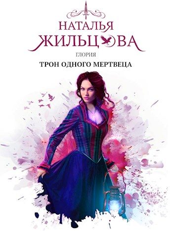 Обложка книги «Глория. Трон одного мертвеца»