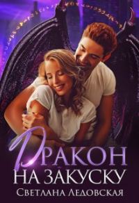 Обложка книги «Дракон на закуску»