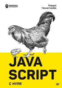 Обложка книги «JavaScript с нуля»